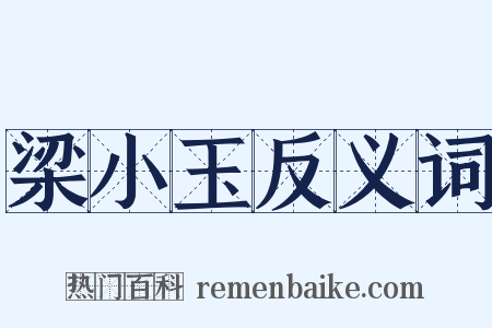梁小玉反义词是什么意思的图片